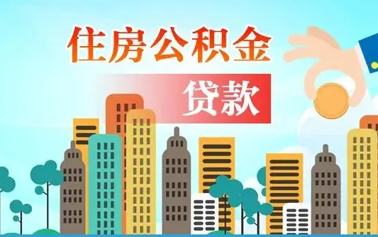 龙口个人住房公积金如何提取（2020个人公积金提取流程）